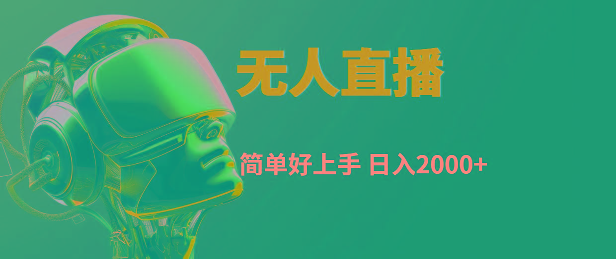快手无人直播，简单好上手，日入2000+-大熊网创