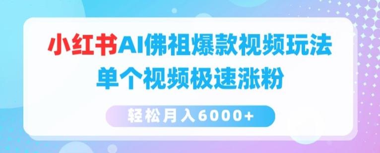小红书AI佛祖爆款视频玩法，单个视频极速涨粉，轻松月入6000+【揭秘】-大熊网创