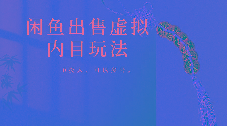 闲鱼出售软件，0投入卖一单赚一单的钱，可以多号操作-大熊网创