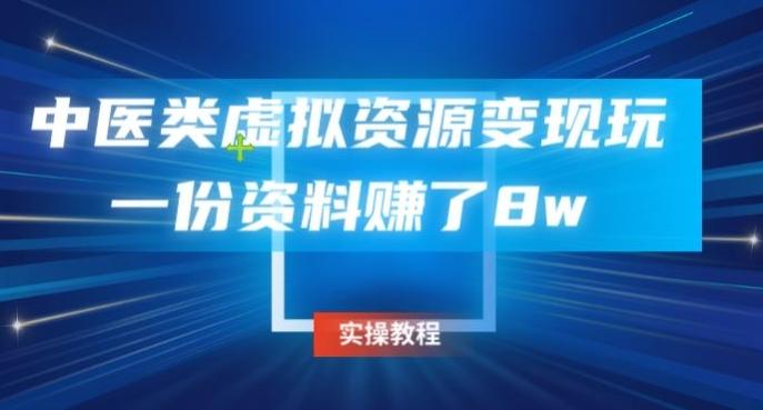 中医类虚拟资源变现玩法，一份资料赚了8w-大熊网创