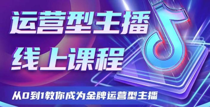 运营型主播课程，从0到1教你成为金牌运营型主播-大熊网创