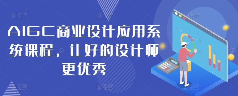 AIGC商业设计应用系统课程，让好的设计师更优秀-大熊网创