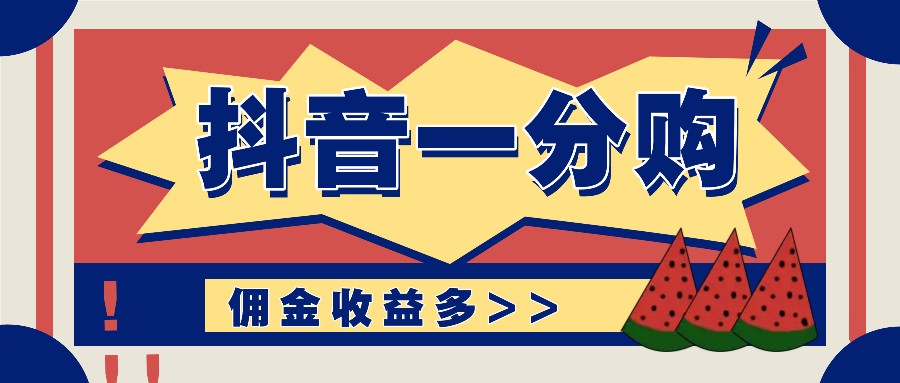 抖音一分购项目玩法实操教学，0门槛新手也能操作，一天赚几百上千-大熊网创