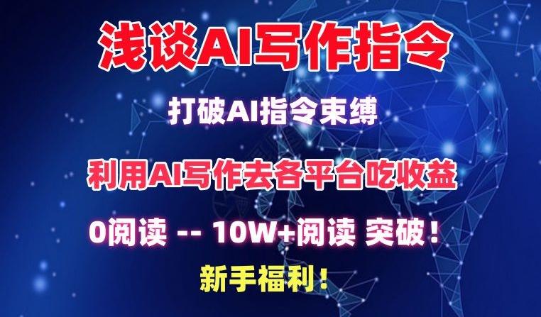 浅谈AI写作指令，打破AI指令束缚，破10W+阅读!新手福利【揭秘】-网创星球