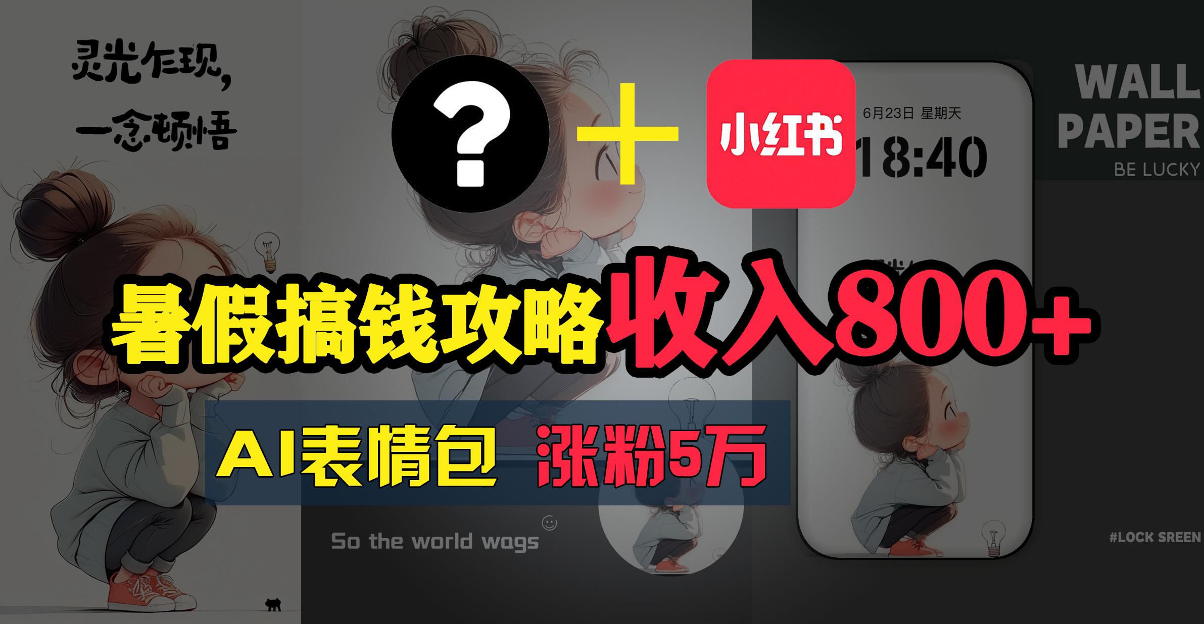 暑假搞钱攻略：AI表情包项目，操作简单收益高-大熊网创