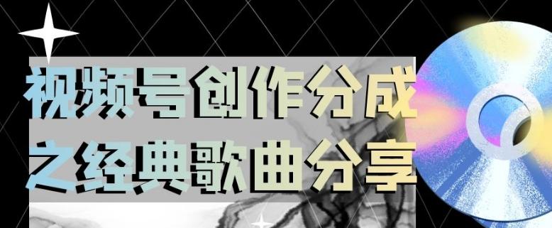 视频号创作分成之经典歌曲分享，操作简单，小白直接上手操作日入200【揭秘】-大熊网创