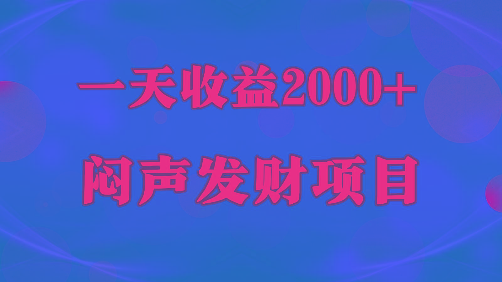 闷声发财，一天收益2000+，到底什么是赚钱，看完你就知道了-大熊网创