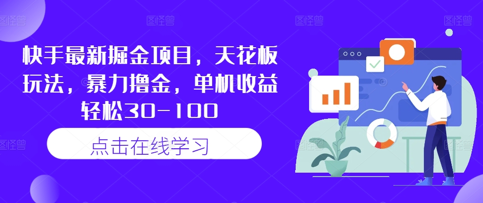 快手最新掘金项目，天花板玩法，暴力撸金，单机收益轻松30-100-网创星球