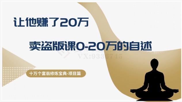 十万个富翁修炼宝典之9.让他赚了20万，卖盗版课0-20万的自述-网创星球
