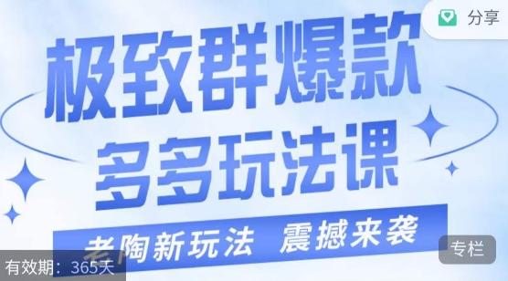 老陶·极致群爆款玩法，最新课程，4步走轻松打造群爆款-大熊网创