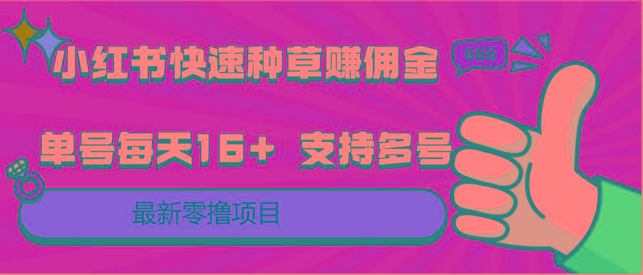 小红书快速种草赚佣金，零撸单号每天16+ 支持多号操作-大熊网创