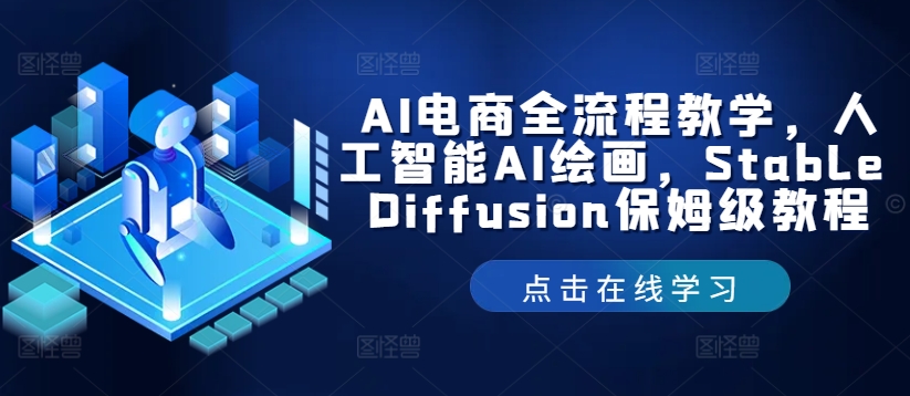 AI电商全流程教学，人工智能AI绘画，Stable Diffusion保姆级教程-大熊网创