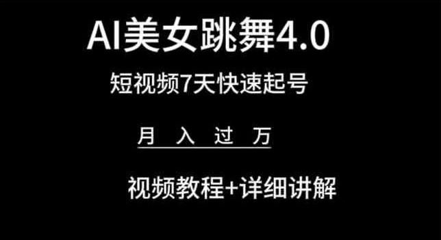AI美女跳舞4.0，短视频7天快速起号，月入过万 视频教程+详细讲解【揭秘】-大熊网创