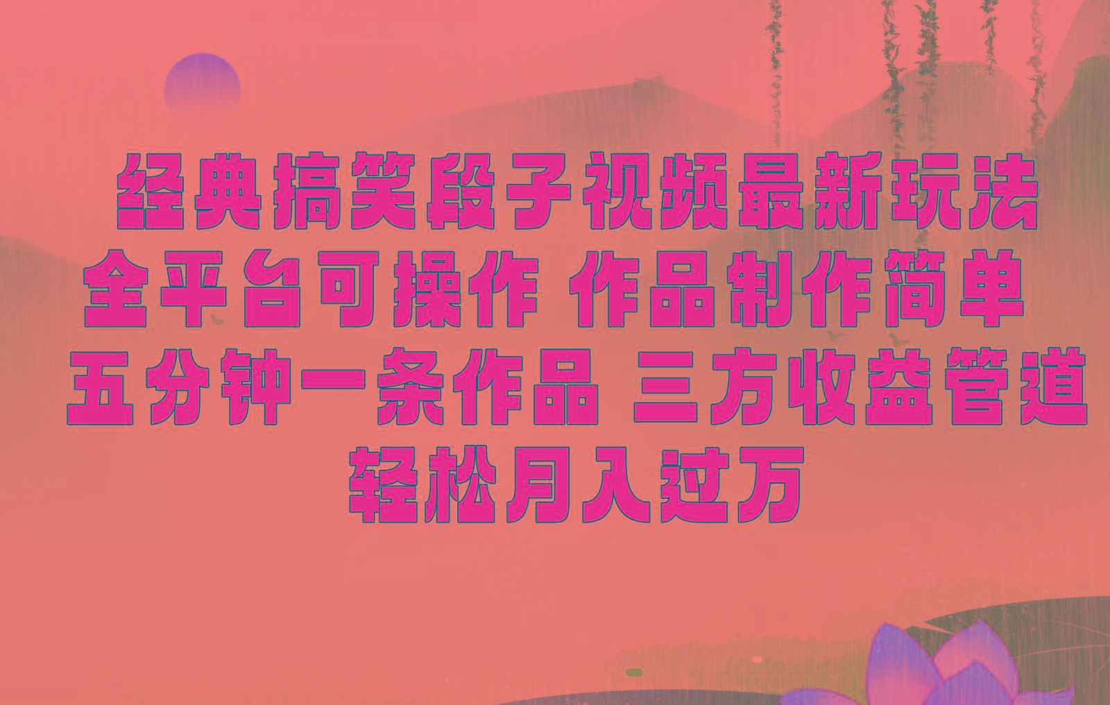 经典搞笑段子最新玩法，全平台可操作，作品制作简单，三项收益，轻松月入过万，附素材-大熊网创