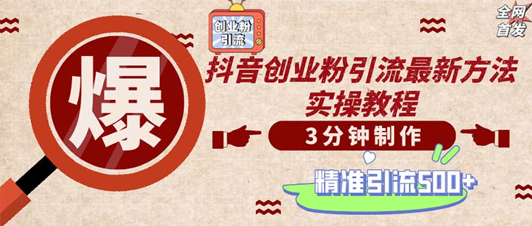 轻松制作创业类视频。一天被动加精准创业粉500+(附素材-大熊网创