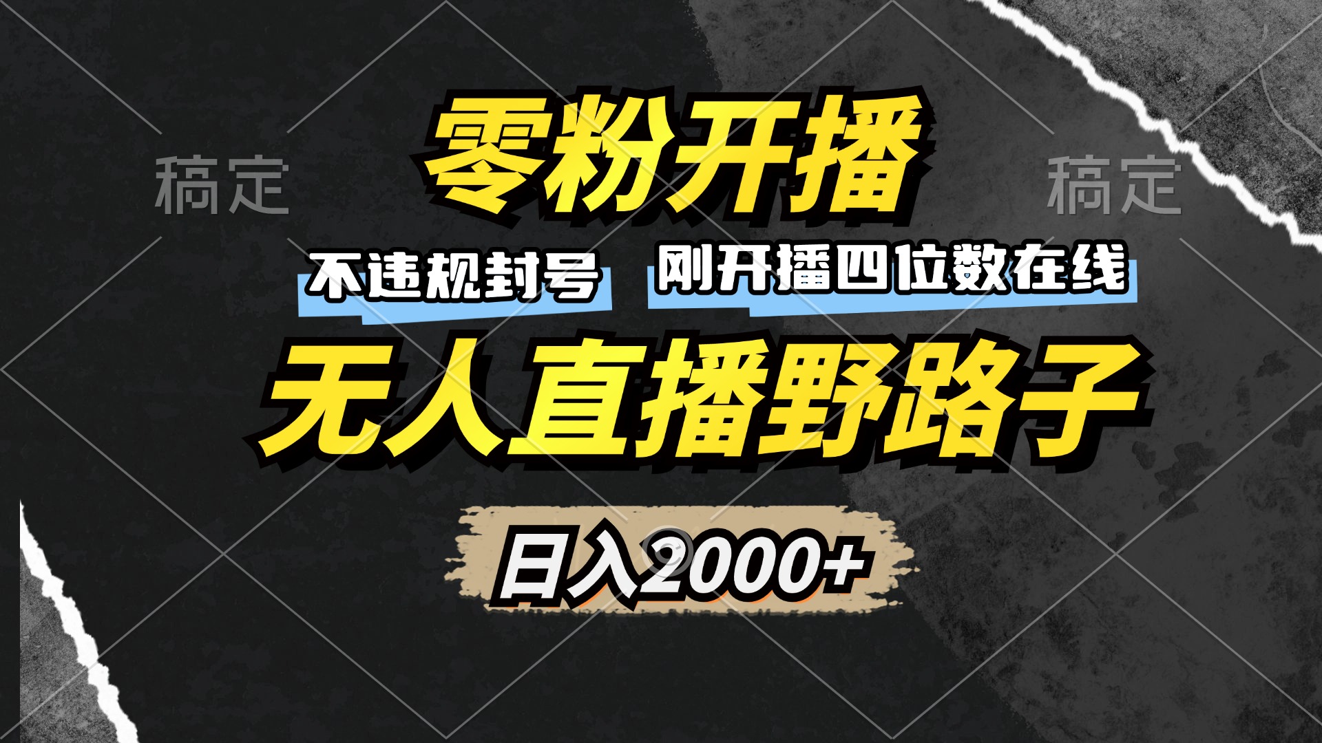零粉开播，无人直播野路子，日入2000+，不违规封号，躺赚收益！-大熊网创