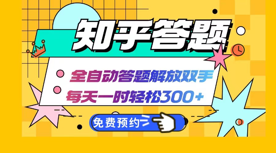 知乎答题Ai全自动运行，每天一小时轻松300+，兼职副业必备首选-网创星球