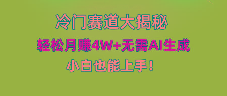 (9949期)快手无脑搬运冷门赛道视频“仅6个作品 涨粉6万”轻松月赚4W+-大熊网创