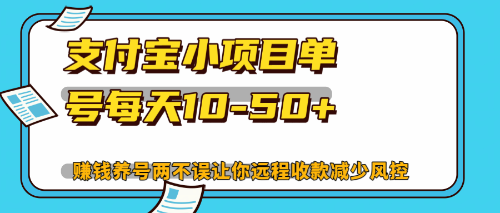 最新支付宝小项目单号每天10-50+解放双手赚钱养号两不误-大熊网创