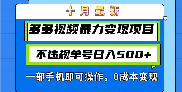 十月最新多多视频暴力变现项目，不违规单号日入500+，一部手机即可操作…-大熊网创