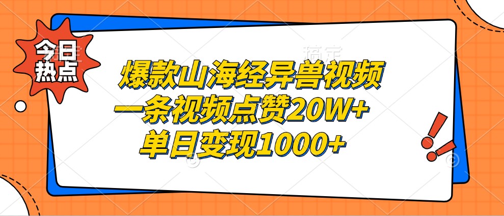 爆款山海经异兽视频，一条视频点赞20W+，单日变现1000+-网创星球