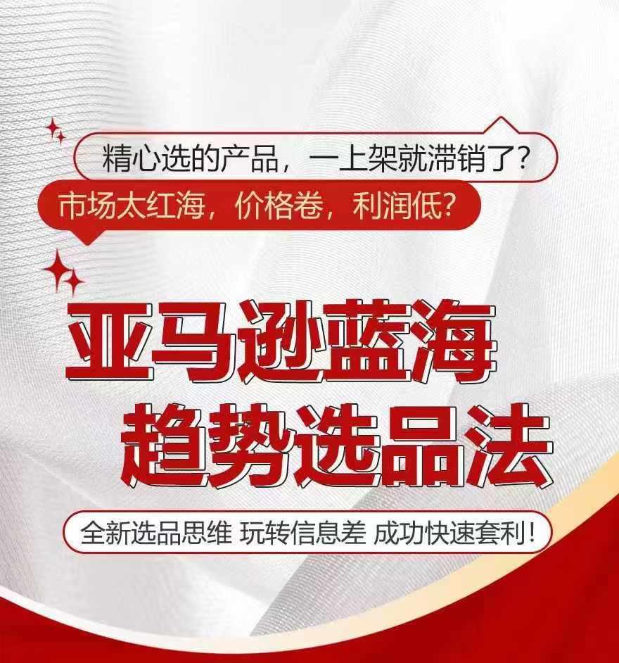 亚马逊蓝海趋势选法，全新选品思维，玩转信息差-大熊网创