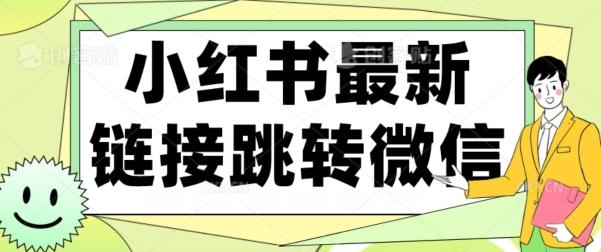 【首发】小红书最新链接跳转技术，无视任何违规！！-大熊网创