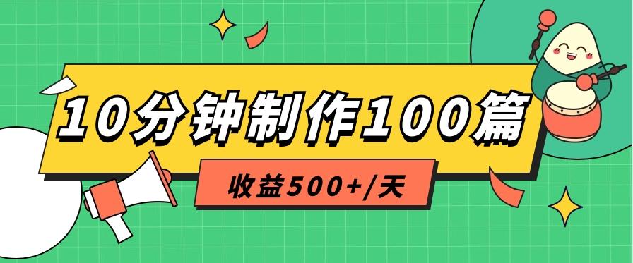 利用AI工具10分钟轻松制作100篇图文笔记，多种变现方式，收益500+/天-网创星球