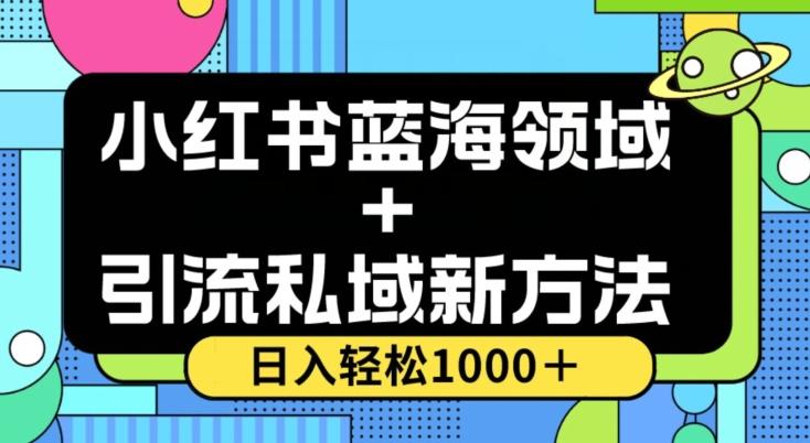 小红书蓝海虚拟＋引流私域新方法，100%不限流，日入轻松1000＋，小白无脑操作【揭秘】-大熊网创