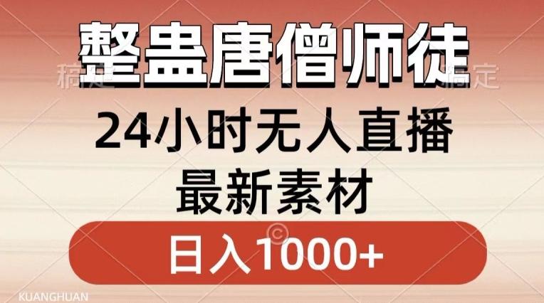 整蛊唐僧师徒四人，无人直播最新素材，小白也能一学就会就，轻松日入1000+【揭秘】-大熊网创