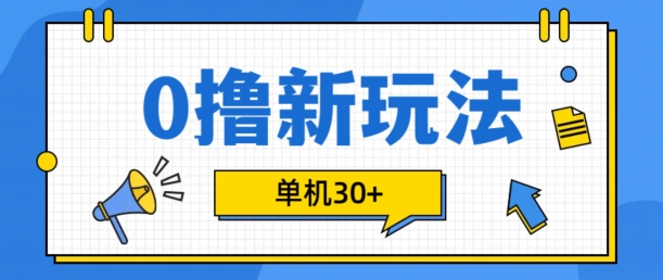 0撸项目新玩法，可批量操作，单机30+，有手机就行【揭秘】-大熊网创