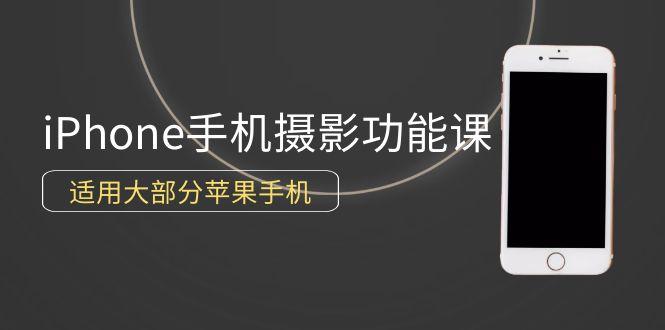 (9969期)0基础带你玩转iPhone手机摄影功能，适用大部分苹果手机(12节视频课)-大熊网创