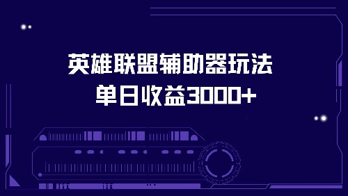 英雄联盟辅助器玩法单日收益3000+-大熊网创
