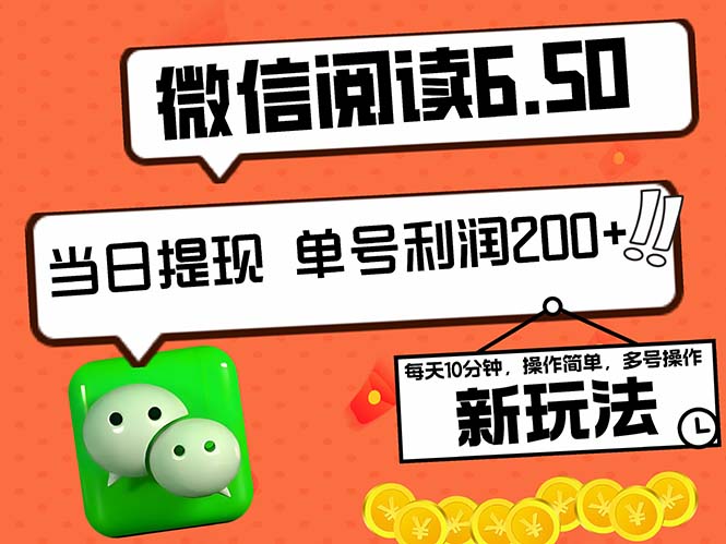 2024最新微信阅读6.50新玩法，5-10分钟 日利润200+，0成本当日提现，可…-大熊网创