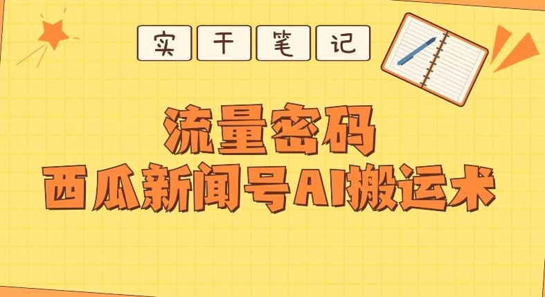 【深度拆解】西瓜视频热点新闻号AI搬运术-大熊网创