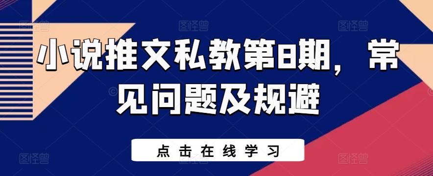 小说推文私教第8期，常见问题及规避-大熊网创
