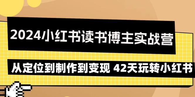 2024小红书读书博主实战营：从定位到制作到变现 42天玩转小红书-大熊网创