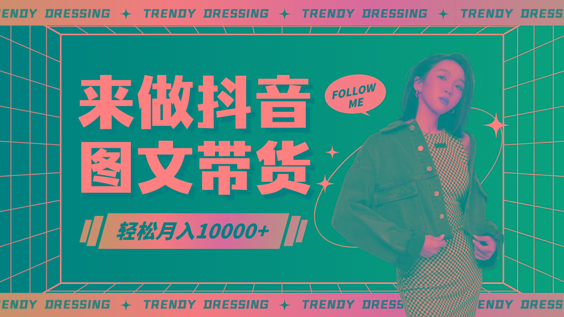 2024高效图文带货快速起号，小白日收入也能1000+-大熊网创