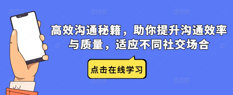 高效沟通秘籍，助你提升沟通效率与质量，适应不同社交场合-大熊网创