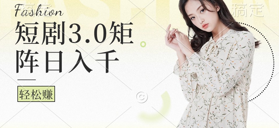 短剧3.0矩阵玩法，超简单，普通人每天可以收入1000+-大熊网创