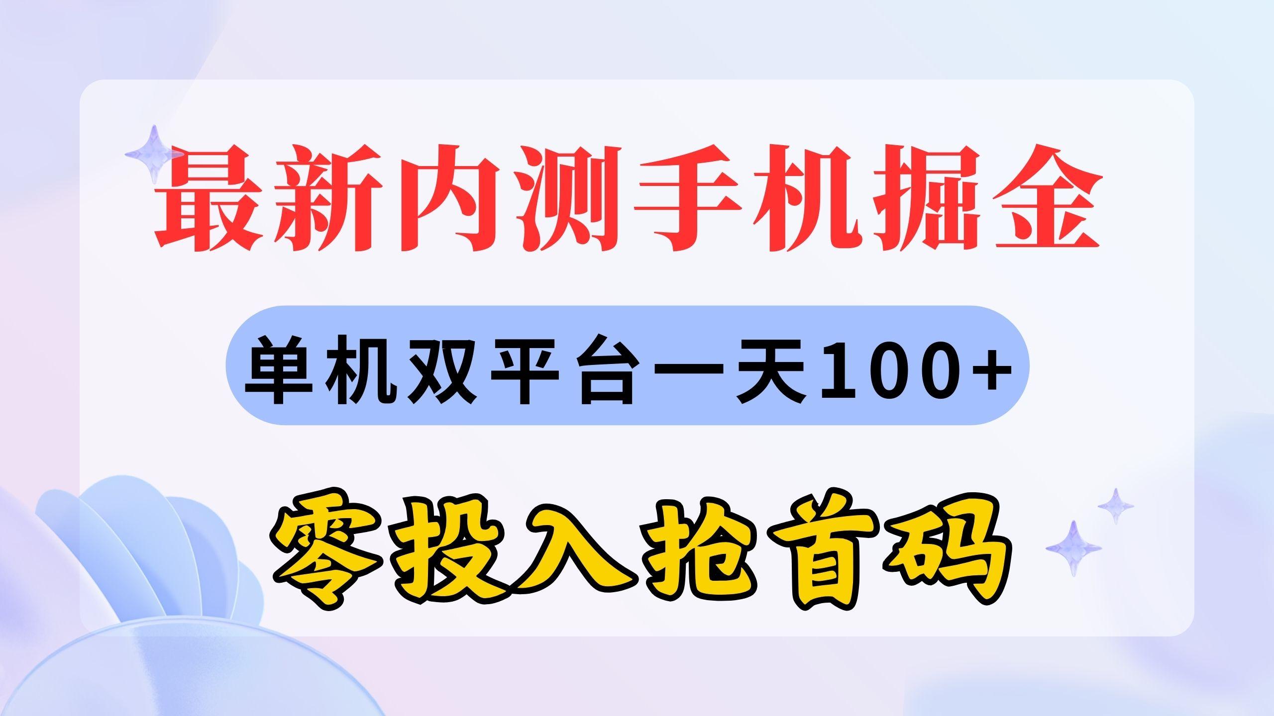 最新内测手机掘金，单机双平台一天100+，零投入抢首码-大熊网创