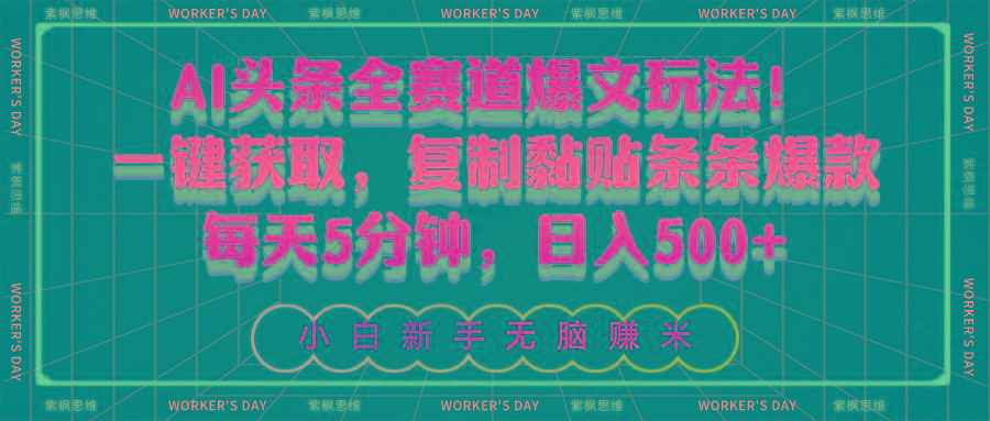 AI头条全赛道爆文玩法！一键获取，复制黏贴条条爆款，每天5分钟，日入500+-大熊网创