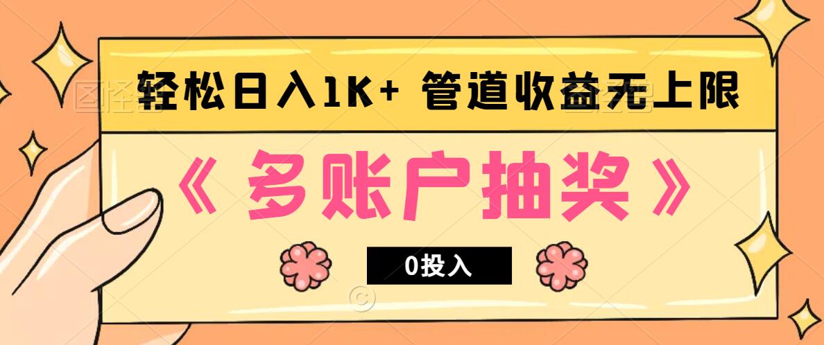 多账号抽奖，0投入也能赚收益，轻松日入1k+，管道收益无上限-大熊网创