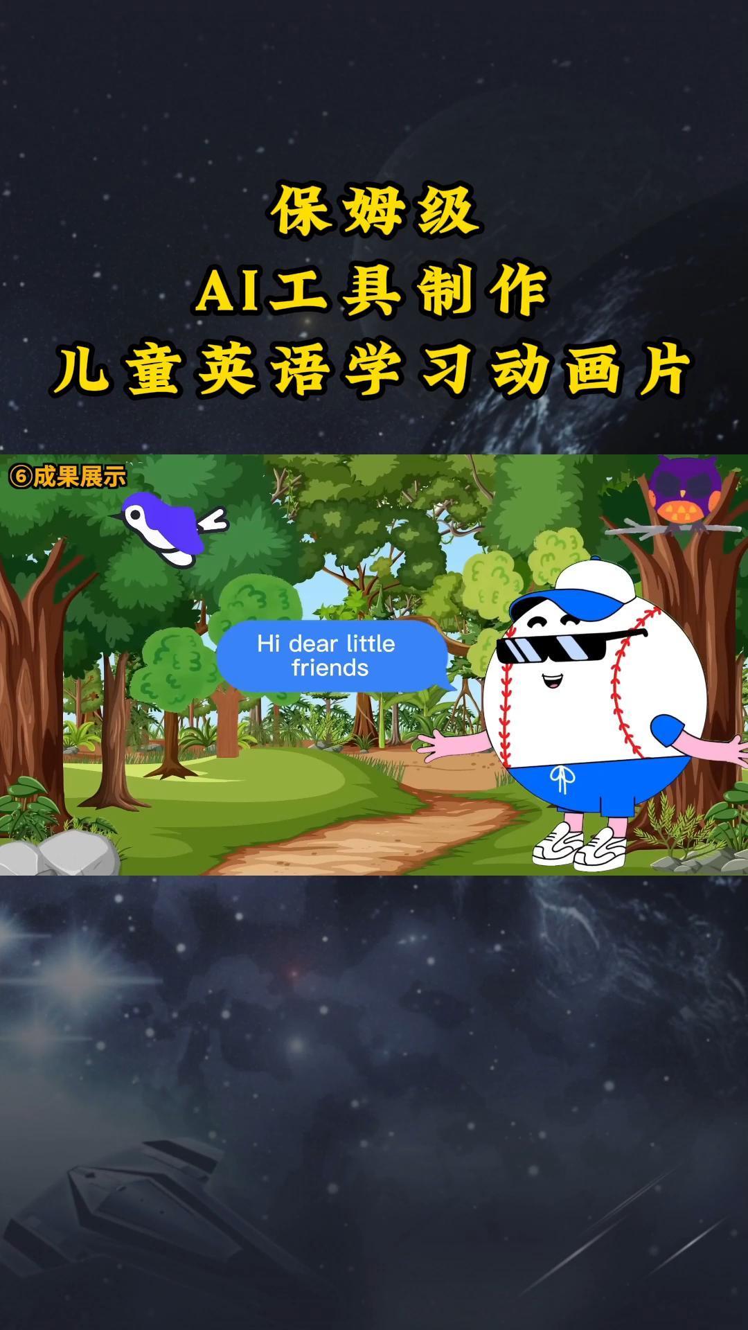 AI工具制作儿童英语学习动画片，实操演示保姆级全套课程-大熊网创