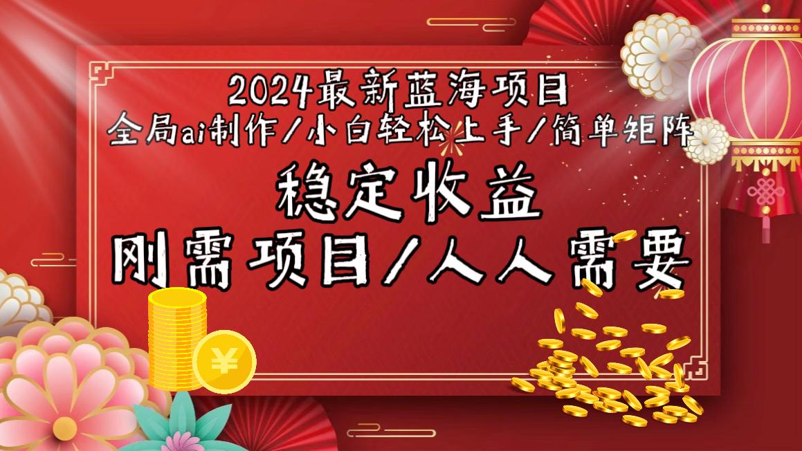 2024最新蓝海项目全局ai制作视频，小白轻松上手，简单矩阵，收入稳定-网创星球