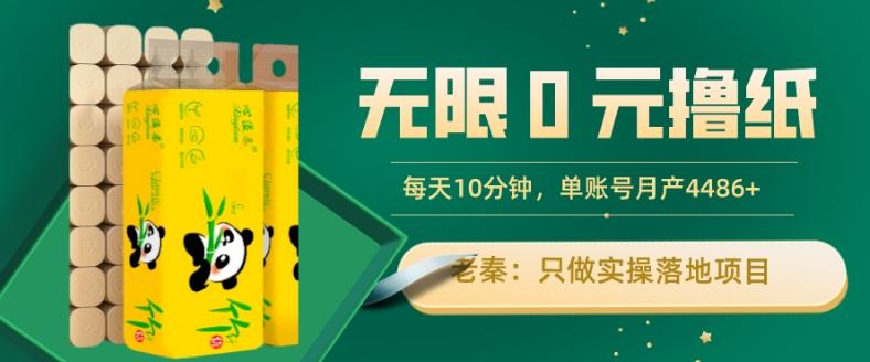 无限0元撸纸玩法、每天10分钟，三种变现方式-单号轻松月入4486+-大熊网创