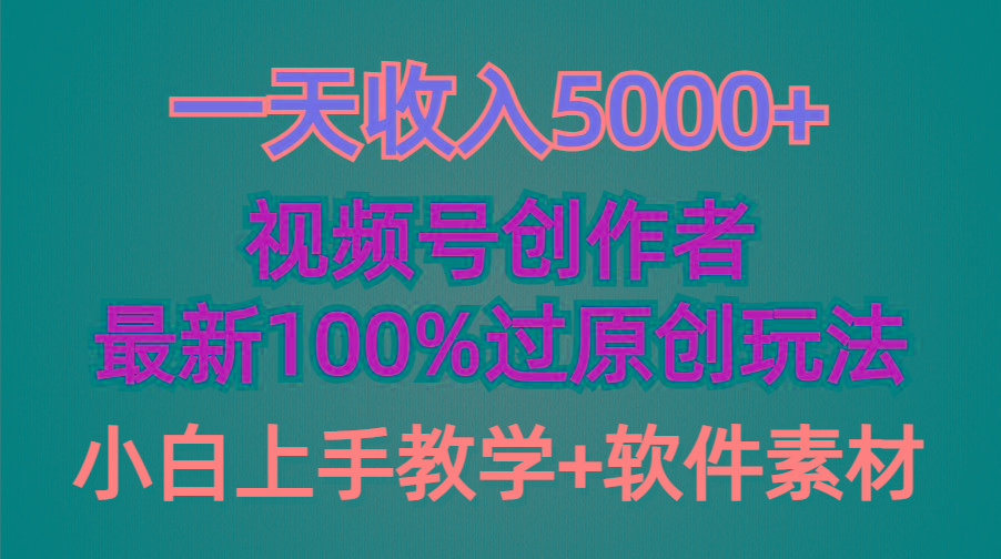 (9568期)一天收入5000+，视频号创作者，最新100%原创玩法，对新人友好，小白也可.-大熊网创