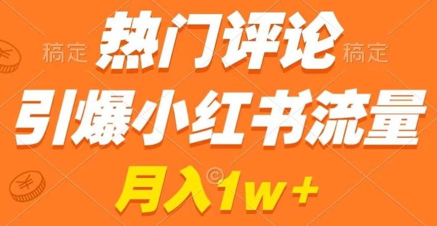 热门评论引爆小红书流量，作品制作简单，商单接到手软【揭秘】-大熊网创