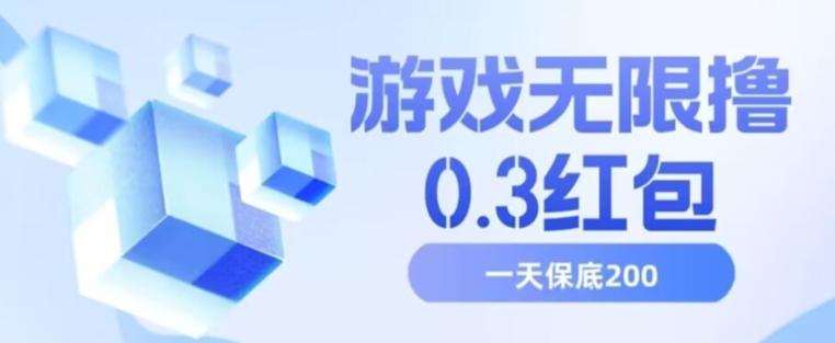 游戏无限撸0.3红包，号多少取决你搞多久，多撸多得，保底一天200+【揭秘】-大熊网创