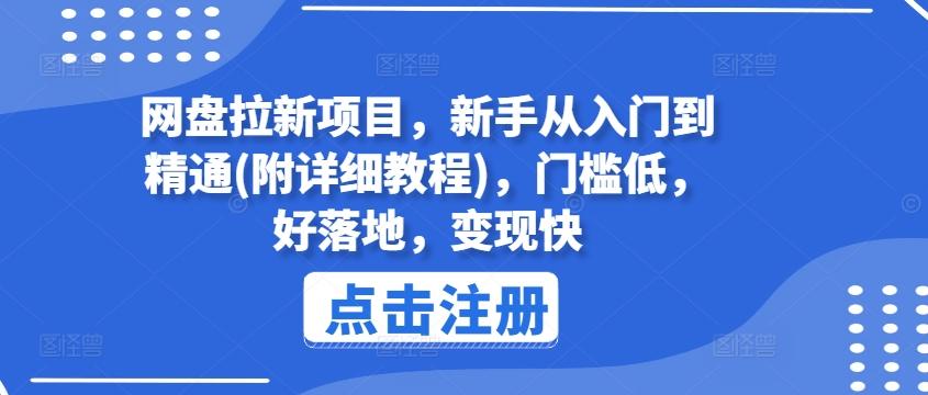 网盘拉新项目，新手从入门到精通(附详细教程)，门槛低，好落地，变现快-网创星球